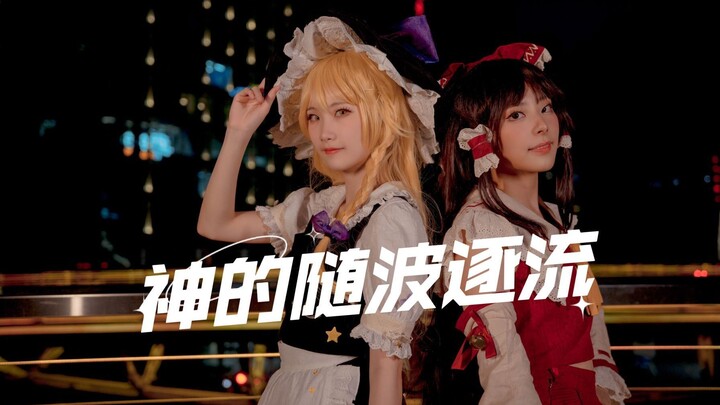 【东方】七夕和主角组随波逐流~