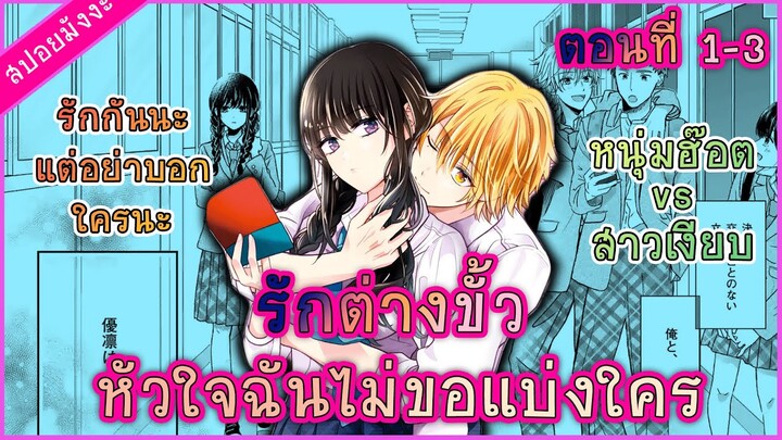 (สปอยมังงะ) รักต่างขั้วหัวใจนี้ไม่ขอแบ่งใคร ตอนที่ 1-3