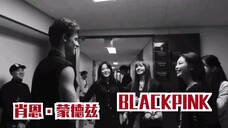 Shawn Mendes与BLACKPINK在演唱会后台会面完整版【彩英因为参加YSL巴黎时装周，所以没去】