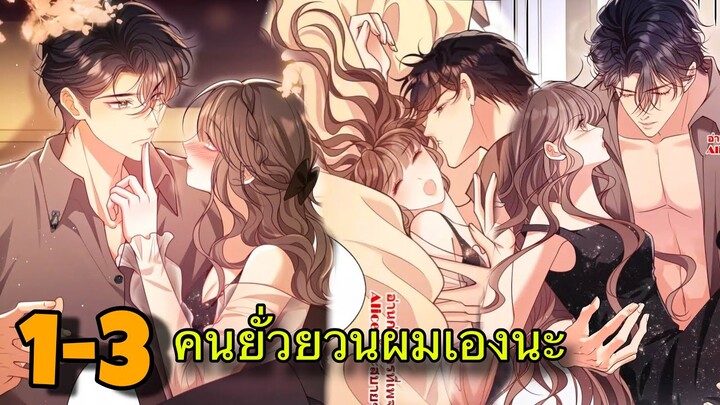 มังงะ || คนที่แอบรัก เริ่มจู่โจมฉันแล้ว || ตอนที่ 1-3 || ร้อนแรง