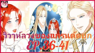 [อ่านมังงะพากย์นรก] วิวาห์ลวงของแกรนด์ดยุก EP . 36 - 41 จบ SS 1