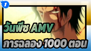 [วันพีซ AMV] ยังจำชายในเปลวเพลิงนั้นได้ -- เอส / การฉลอง 1,000 ตอน_1