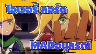 โอเวอร์ ลอร์ด
อนุสรณ์ MAD/Epic
ซีซั่น4