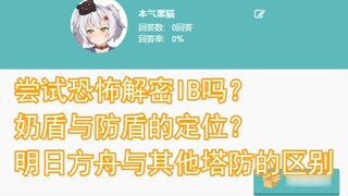 [Benqi Black Cat] คุณกำลังพยายามถอดรหัส IB ที่น่ากลัวหรือไม่? ตำแหน่งเต้านมและโล่ป้องกันคืออะไร? Ark