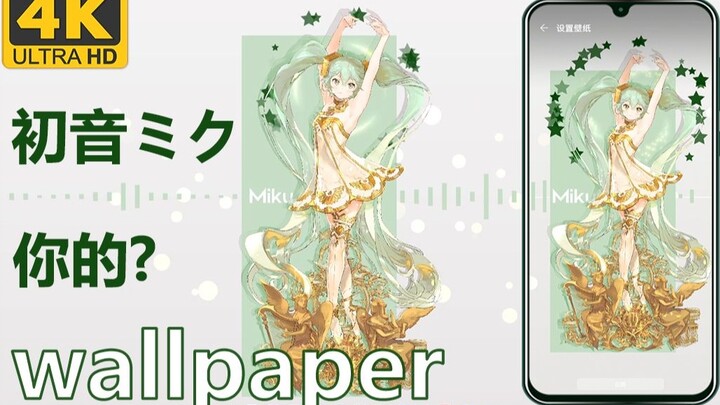 (วอลเปเปอร์เวอร์ชั่นมือถือ) Miku Hatsune ミク ไดนามิกวอลเปเปอร์แนะนำ ฉันทำเอง 2 ตอน #被球机械