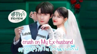 Crush on My Ex-husband Ep. 3 (2023) Eng. Sub.