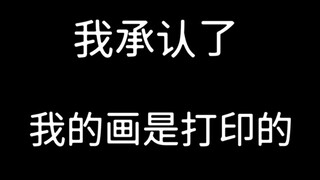 我承认了！我的画都是打印的