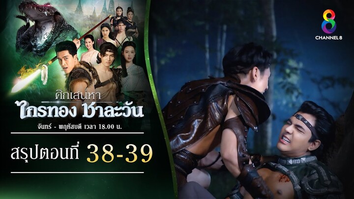 Recap ศึกเสน่หา ไกรทอง ชาละวัน EP38-EP39 | ละครช่อง8