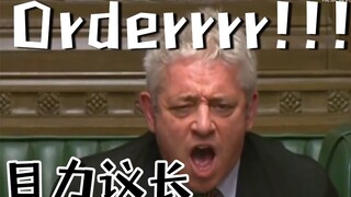 【英国议长带感向rap】orderrrrrr！！！