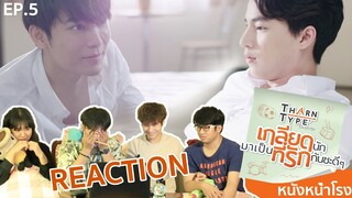 EP.5 REACTION! ธารไทป์ TharnType the Series เกลียดนักมาเป็นที่รักกันซะดีๆ