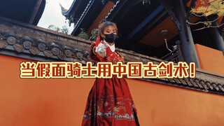 【MN特摄】当假面骑士圣刃用上古代剑术是什么样子？