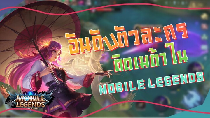 แนะนำอันดับตัวละครติดเมต้าใน mobile Legends (ความคิดเห็นส่วนตัวนะครับ)