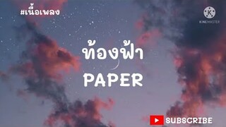 ท้องฟ้า - PAPER [เนื้อเพลง]