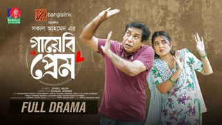 Gayebi Prem | গায়েবি প্রেম | Mosharraf Karim | Tania Brishty | Shakal Ahmed | New Bangla Natok