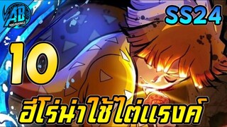 ROV 10 อันดับฮีโร่ น่าใช้ไต่แรงค์มากที่สุดใน SS24(Rov จัดอันดับ) | AbGamingZ