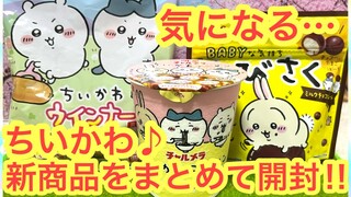 【ちいかわ】ちいかわ気になる新商品をまとめて開封・実食してみたら・・・！！