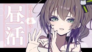 【雑談】ひるほ～！おはなししよ～！【ホロライブ/夏色まつり】