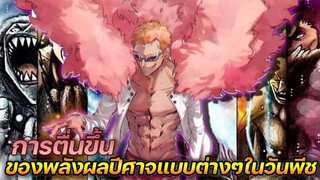 [วันพีช] : การตื่นขึ้น ของพลังผลปีศาจแบบต่างๆในวันพีช !!