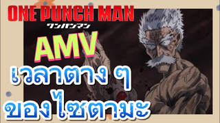 [วันพันช์แมน] AMV | เวลาต่าง ๆ ของไซตามะ