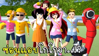 ซ่อนแอบโกโกวา | Hide and Seek Squid Game ep4 SAKURA School Simulator | CKKIDGaming