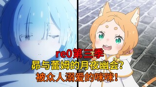 【re0内容补充】昴的特训师父？与蕾姆的月夜密谈？被众人溺爱的咪咪！ 从零开始的异世界生活第三季补充01