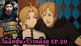 เกิดชาตินี้พี่ต้องเทพ ซีซั่น 2 ตอนที่ 20 Mushoku Tensei SEASON 2 EPISODE 20 REACTION รีวิวหลังดู