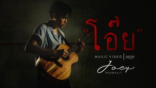 โอ๊ย - JOEY PHUWASIT (โจอี้ ภูวศิษฐ์)「Official MV」