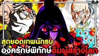 วันพีชภาคสุดท้าย - เทพนักรบ องครักษ์พิทักษ์อิมผู้สร้างโลก (รอมา21ปี เพื่อสิ่งนี้) [KOMNA CHANNEL]