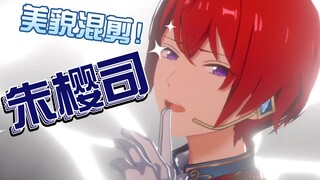 【偶像梦幻祭2/MV混剪】来欣赏朱樱司的美颜吧♪（个人向安利）