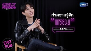 ถ้ามีเพื่อนแบบ “แซน” จะต้องเจอกับอะไร? | Only Friends เพื่อนต้องห้าม