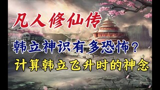 凡人修仙传：韩立神识有多恐怖？计算飞升韩立的神念强度。