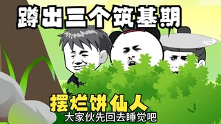 当老6阴人结果引出三个筑基后期《摆烂天尊饼仙人》第20集