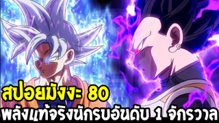 ดราก้อนบอลซุปเปอร์ [ สปอยมังงะ 80 ] - พลังที่แท้จริงของนักรบอันดับ 1 จักรวาล - OverReview