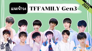 แนะนำวงเด็กฝึกหัดจีน🇨🇳 TFFamily Gen3 | By CKUPDATE