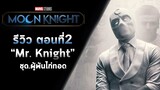 รีวิว 🎬 ซีรี่ย์ "MOON KNIGHT"Ep.2 - "Mr.Knight" ถ้ามาเร็วกว่านี้ Deadpool คงไม่ได้เกิด