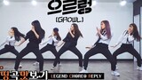 【MTY舞蹈室】EXO - Growl【镜面从1:20～】【经典副歌翻跳】