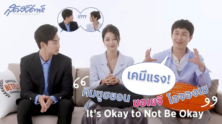 เคมีแรง! “คิมซูฮยอน-ซอเยจี-โอจองเซ” จาก It’s Okay to Not Be Okay