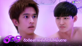 609 Bedtime Story | HIGHLIGHT EP.9 | ดิวต้องทำยังไงก็ได้ให้มิ้นไม่ตาย | WeTV