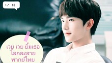 เวยเวยเธอยิ้มโลกละลายตอนที่13