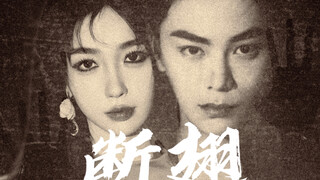 《断翅》非慢剧情 “腥血浸染羽翼，逃不出股掌之中。” “尊严换取自由，将在噩梦中永生。”