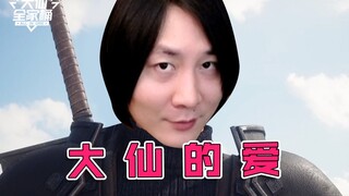 【大仙全家桶】拥抱梦想，无论何时，不要抛弃作为仙友的骄傲