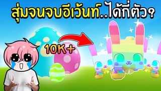 สุ่มไข่จนจบอีเว้นท์ 10,000 ฟอง ได้ Huge Easter Bunny กี่ตัว? | Roblox Pet Simulator X