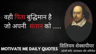 महान नाटककार विलियम शेक्सपीयर के अनमोल विचार || William Shakespeare Quotes in Hindi #6