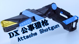 Shotgun Rise！假面骑士01 DX 公事猎枪 Attache Shotgun【味增的把玩时刻】