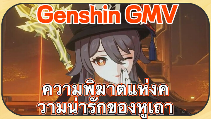 [เก็นชิน，GMV] ความพิฆาตแห่งความน่ารักของหูเถา