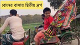 বোনের বাসায় দ্বিতীয় ভ্লগ আজ যাচ্ছি নিজের বাড়ি ll Ms Bangladeshi Vlogs ll