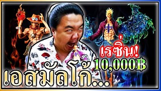 รีวิวเรซิ่นเอสหมัดเพลิงและนกอมตะมัลโก้ตัวเป็นหมื่น