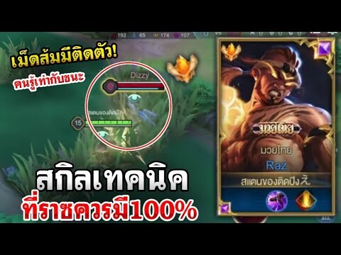 ROV : Raz สกิลเทคนิคที่ราซควรมีแบบ100% แต่คนไม่รู้และไม่ใช้เยอะมาก!! แนะนำเก่งขึ้น
