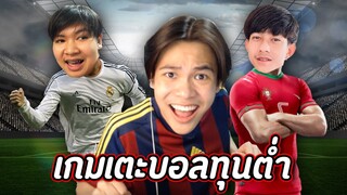 เกมเตะบอลทุนต่ำกับเพื่อนๆ