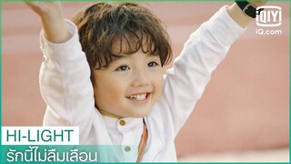 เสี่ยวเป่าดีใจมากหม่ามี้ชนะแล้ว | รักนี้ไม่ลืมเลือน(Unforgettable Love)EP.11 ซับไทย | iQiyi Thailand